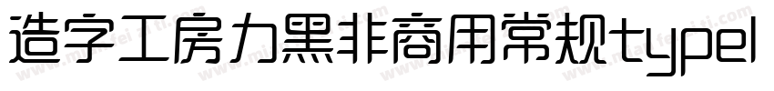 造字工房力黑非商用常规type1 chinese gb2312字体转换
